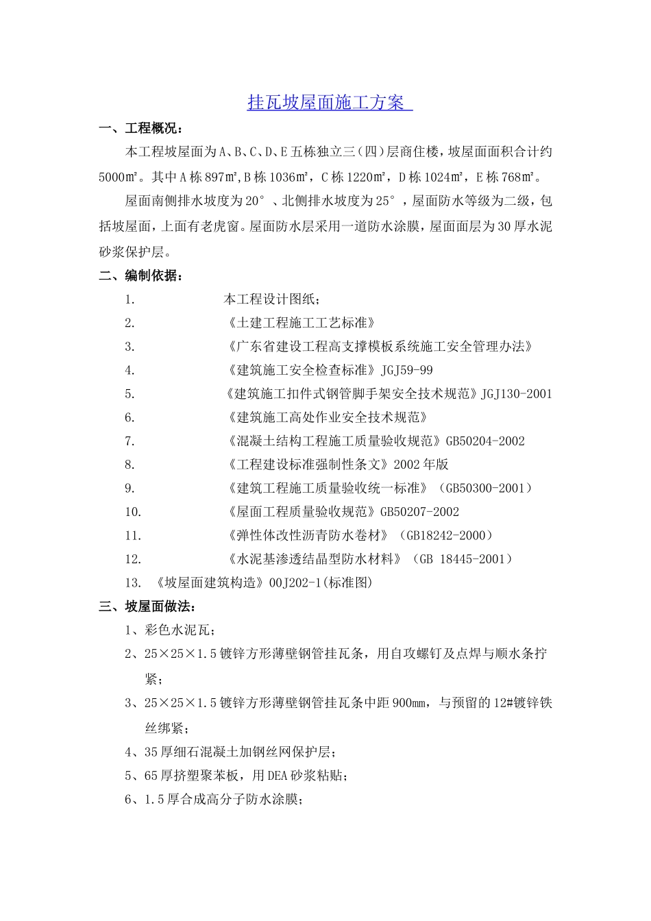 坡屋面挂瓦施工方案(同名10477)_第1页