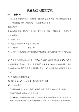 坡屋面挂瓦施工方案