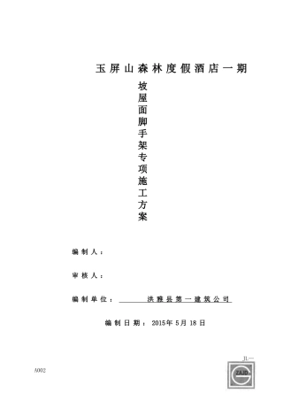 坡屋面脚手架专项施工方案