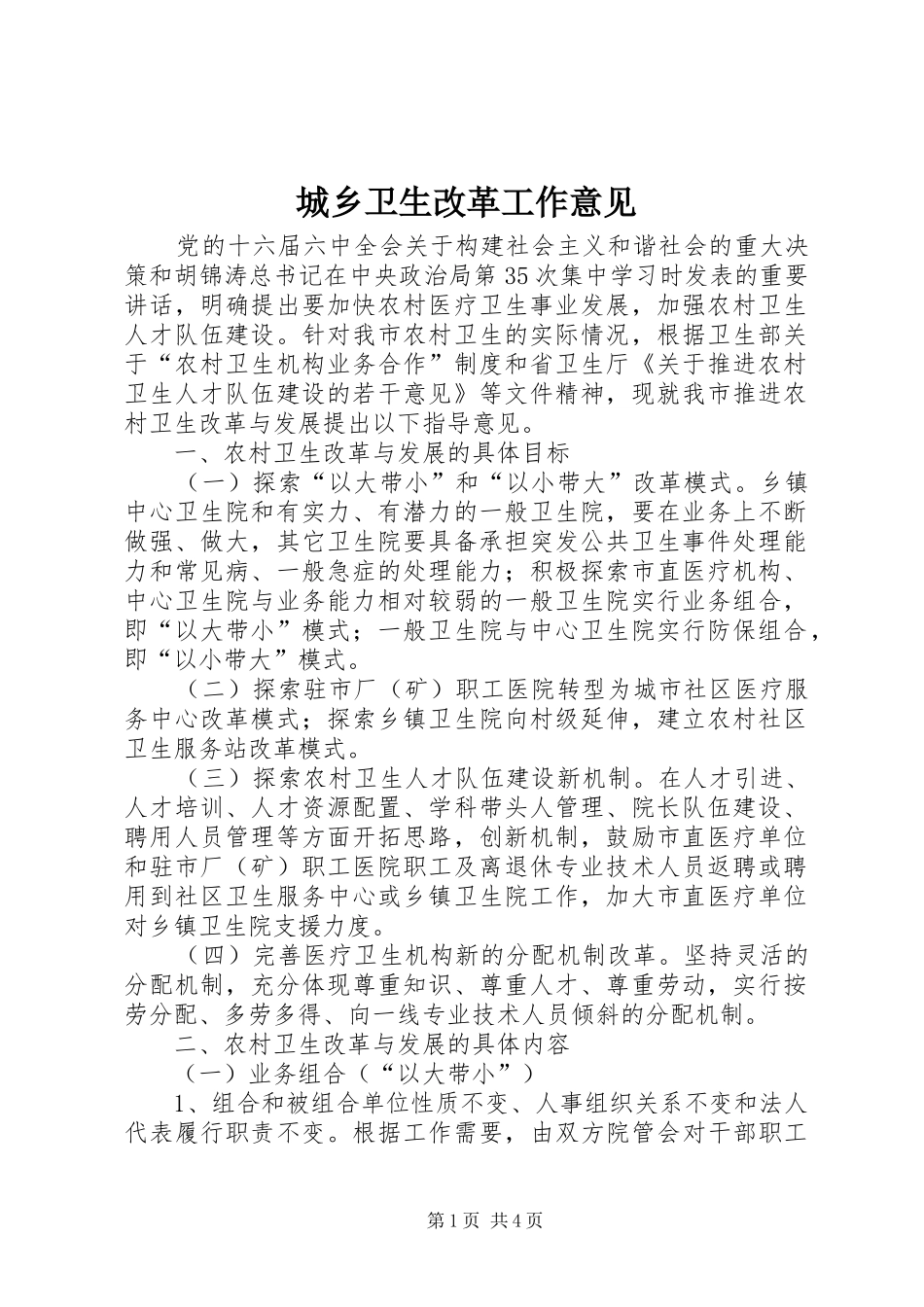 2024年城乡卫生改革工作意见_第1页