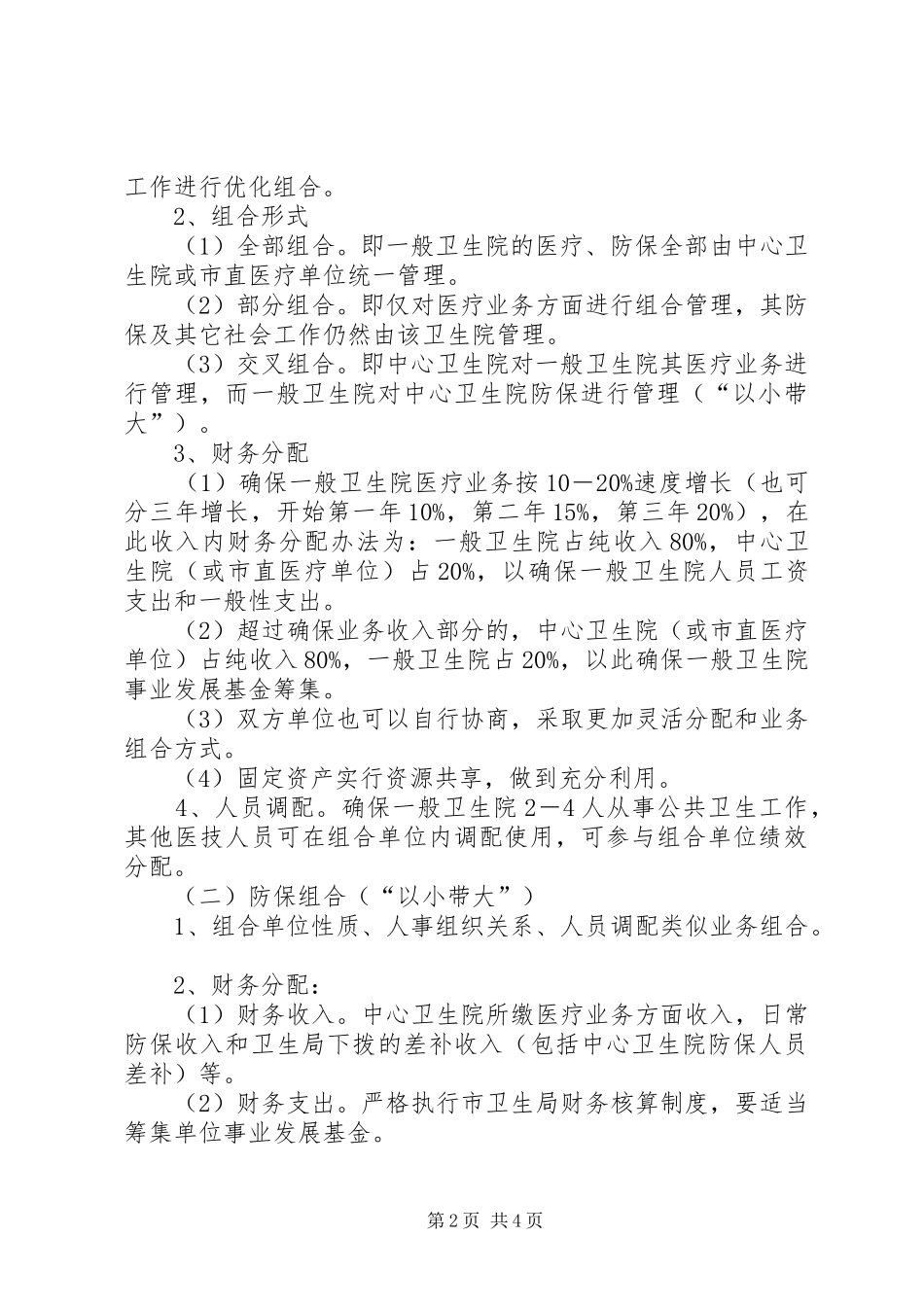 2024年城乡卫生改革工作意见_第2页