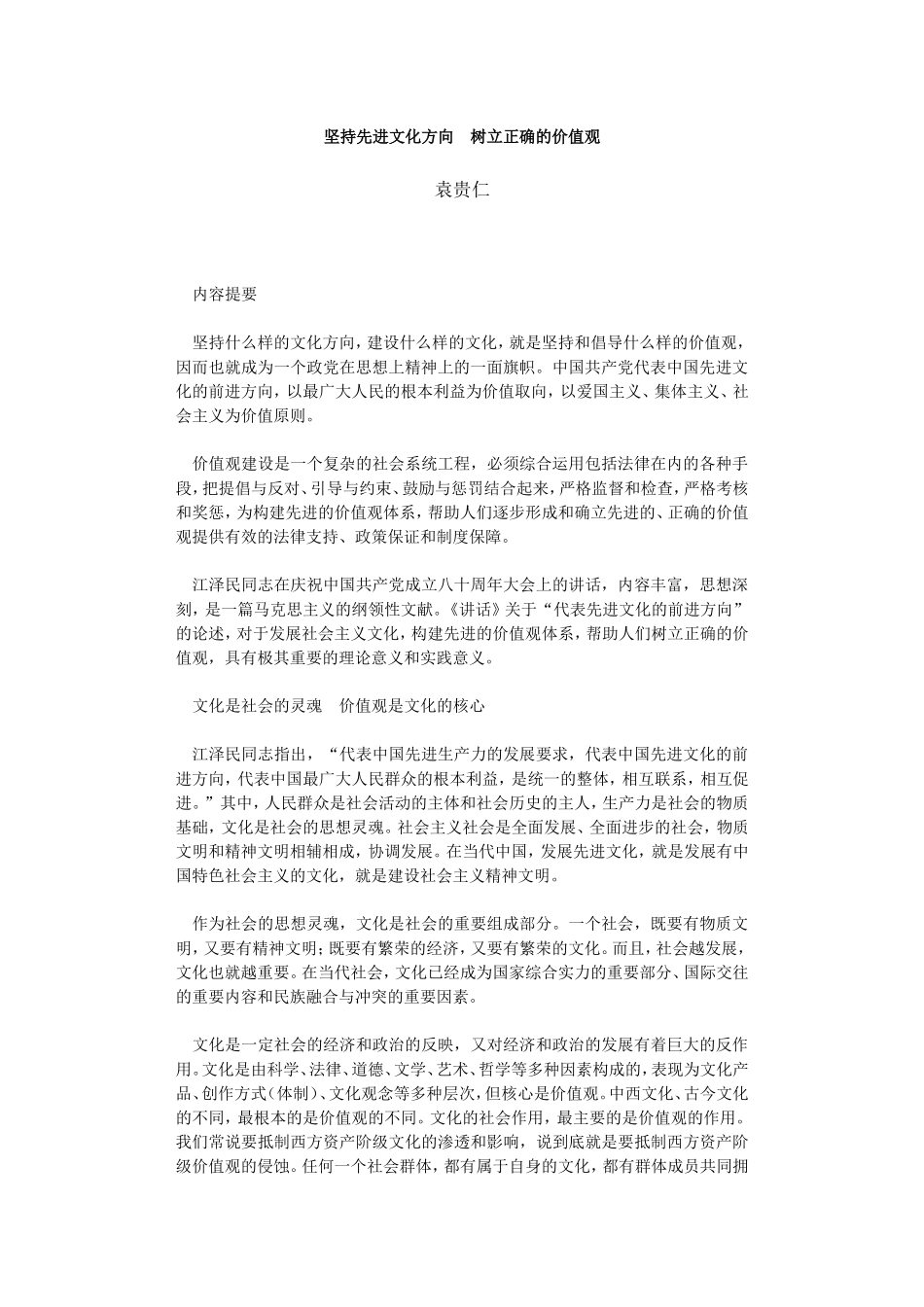 坚持先进文化方向-树立正确的价值观_第1页