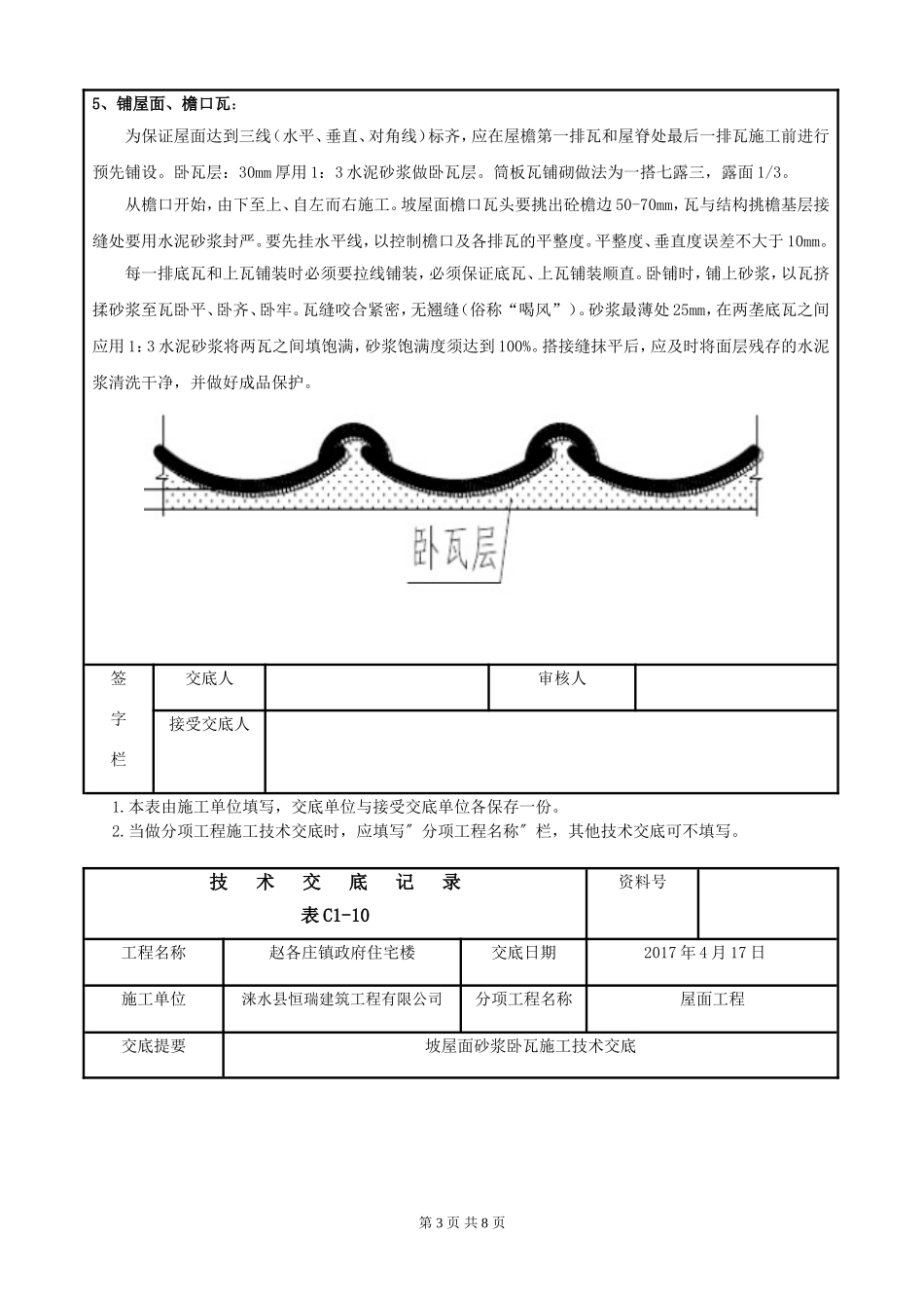 坡屋面砂浆卧瓦施工技术交底-(修复的)_第3页