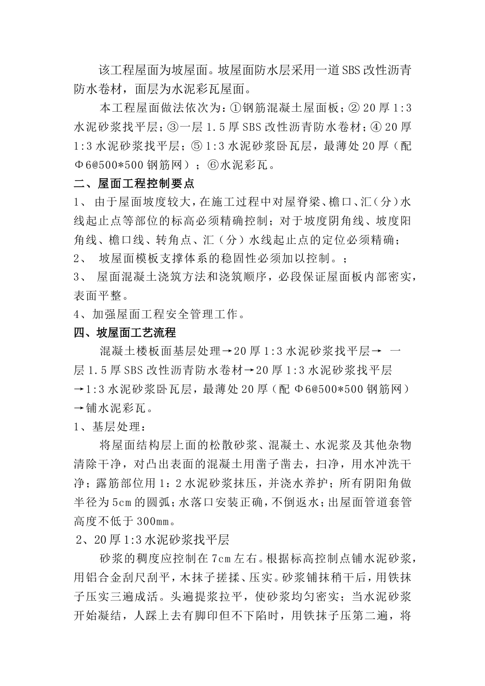 坡屋面施工方案完整版_第2页