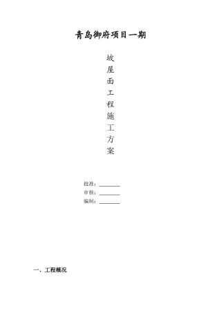 坡屋面施工方案完整版