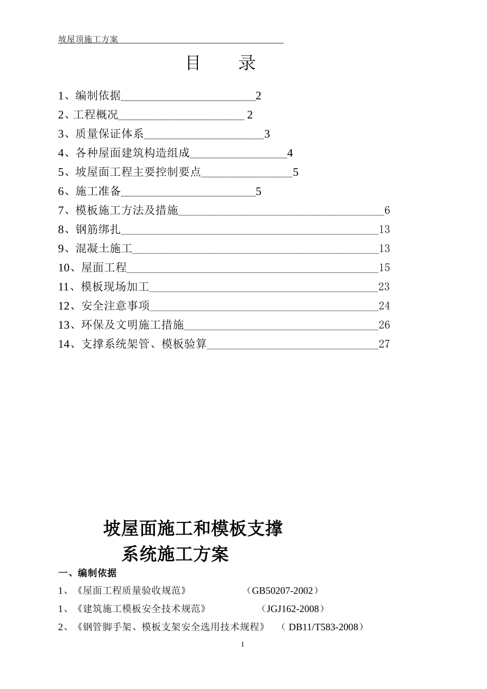 坡屋面施工和模板支撑系统施工方案_第1页