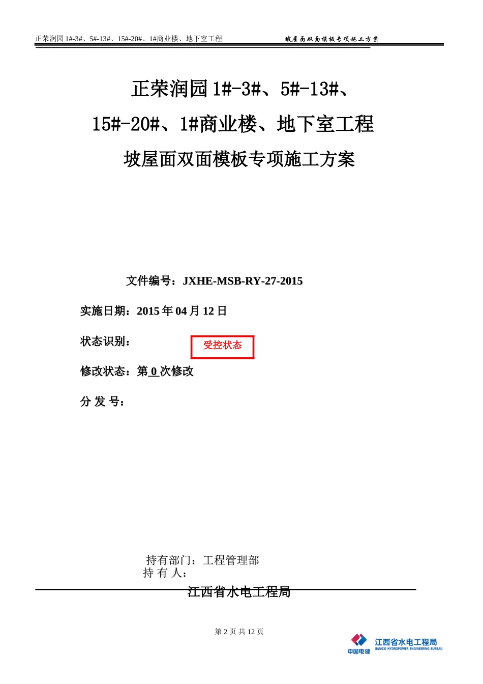 坡屋面双面模板方案(5.9)_第2页