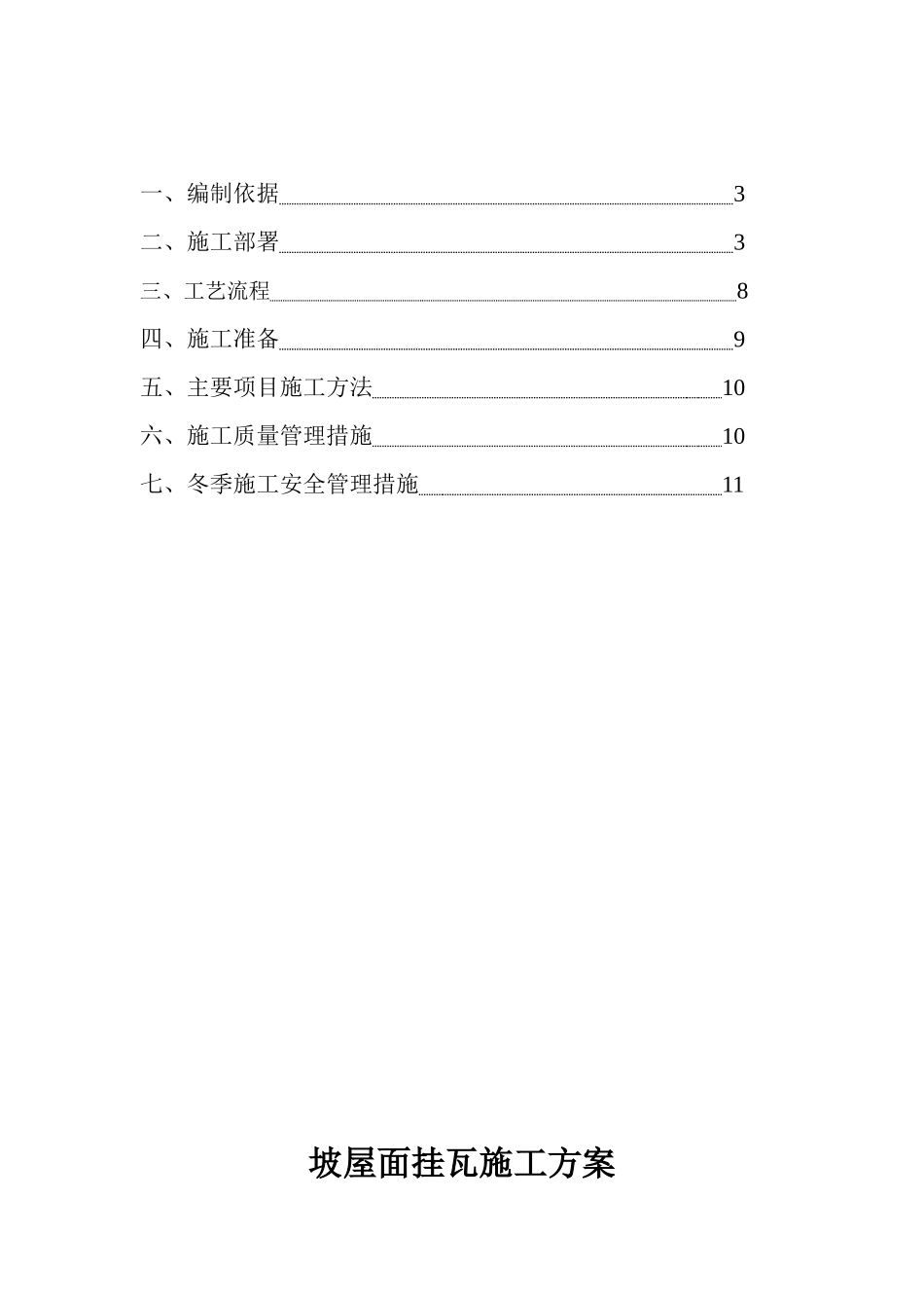 坡屋面瓦施工方案z_第2页
