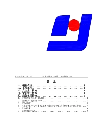 坡屋面屋面工程施工安全措施方案