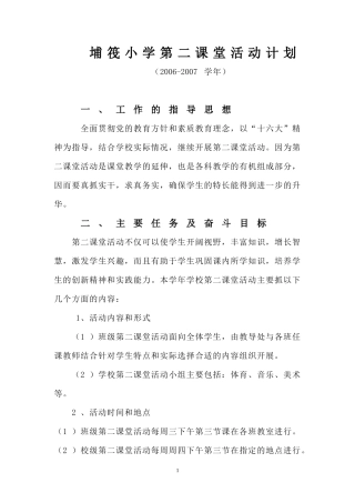 埔筏小学第二课堂活动计划、总结(2006-2007学年)