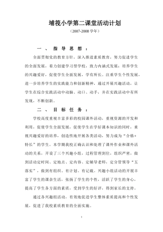 埔筏小学第二课堂活动计划、总结(2007-2008学年)
