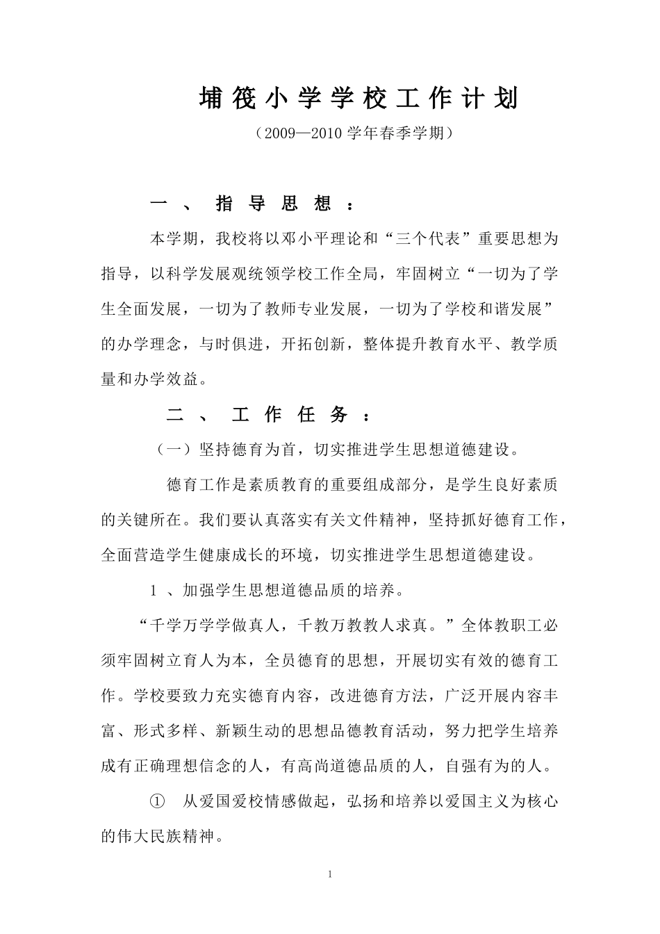 埔筏小学学校工作计划(2009-2010学年春季学期)_第1页