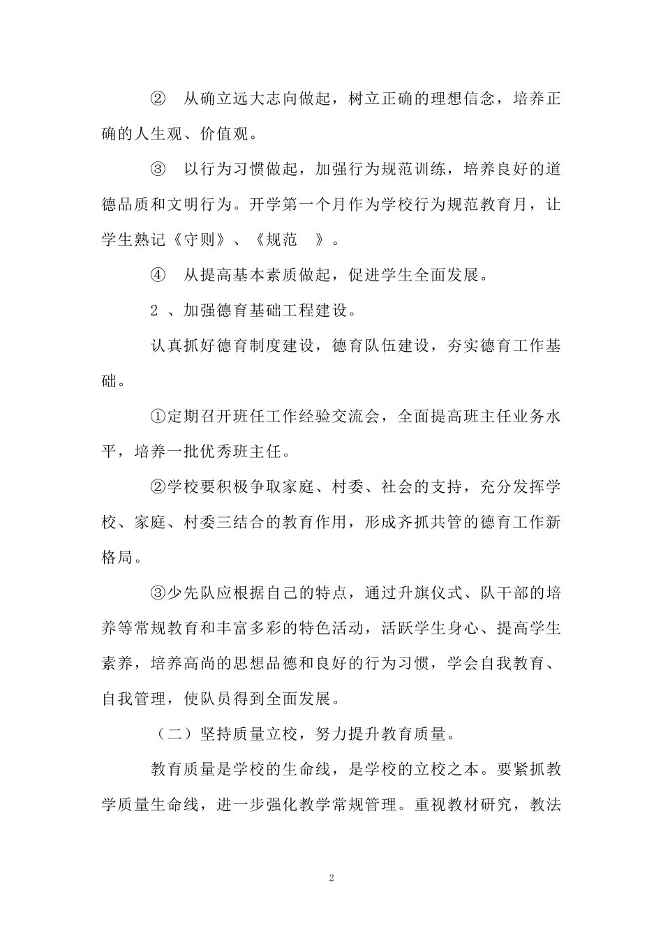 埔筏小学学校工作计划(2009-2010学年春季学期)_第2页