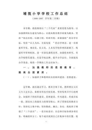 埔筏小学学校工作总结(2006-2007学年第二学期)