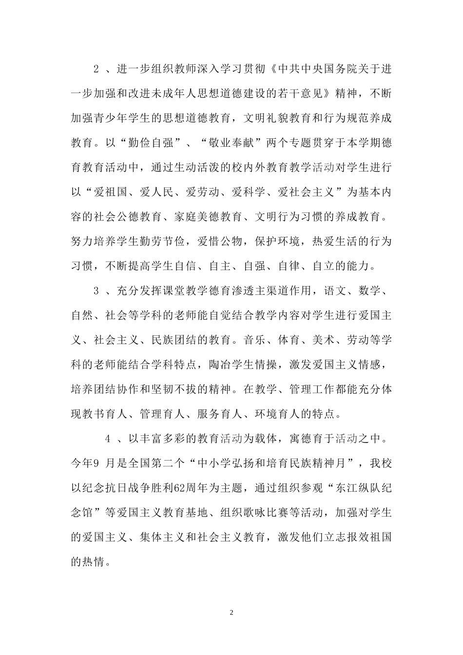 埔筏小学学校工作总结(2007-2008学年秋季学期)_第2页