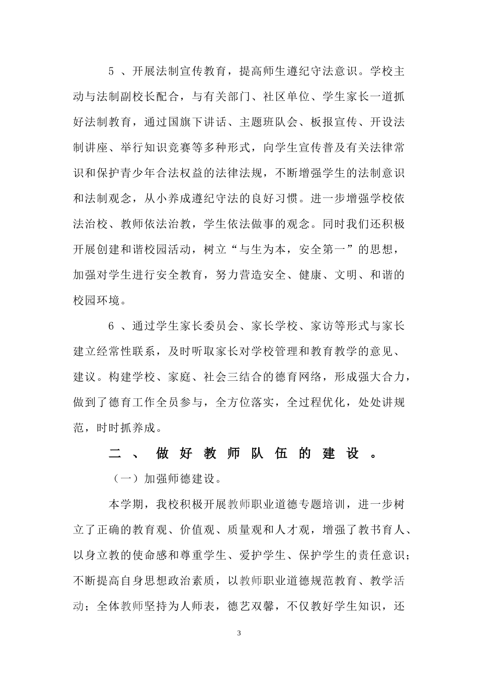 埔筏小学学校工作总结(2007-2008学年秋季学期)_第3页