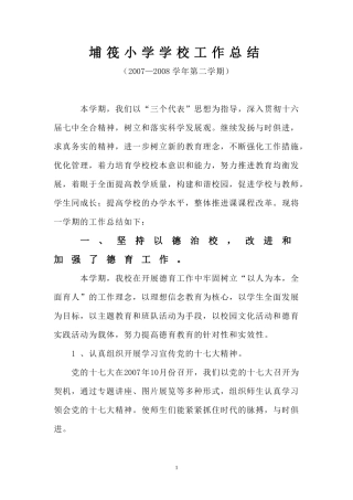 埔筏小学学校工作总结(2007-2008学年秋季学期)