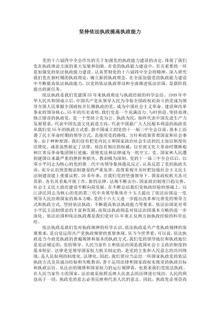 坚持依法执政提高执政能力