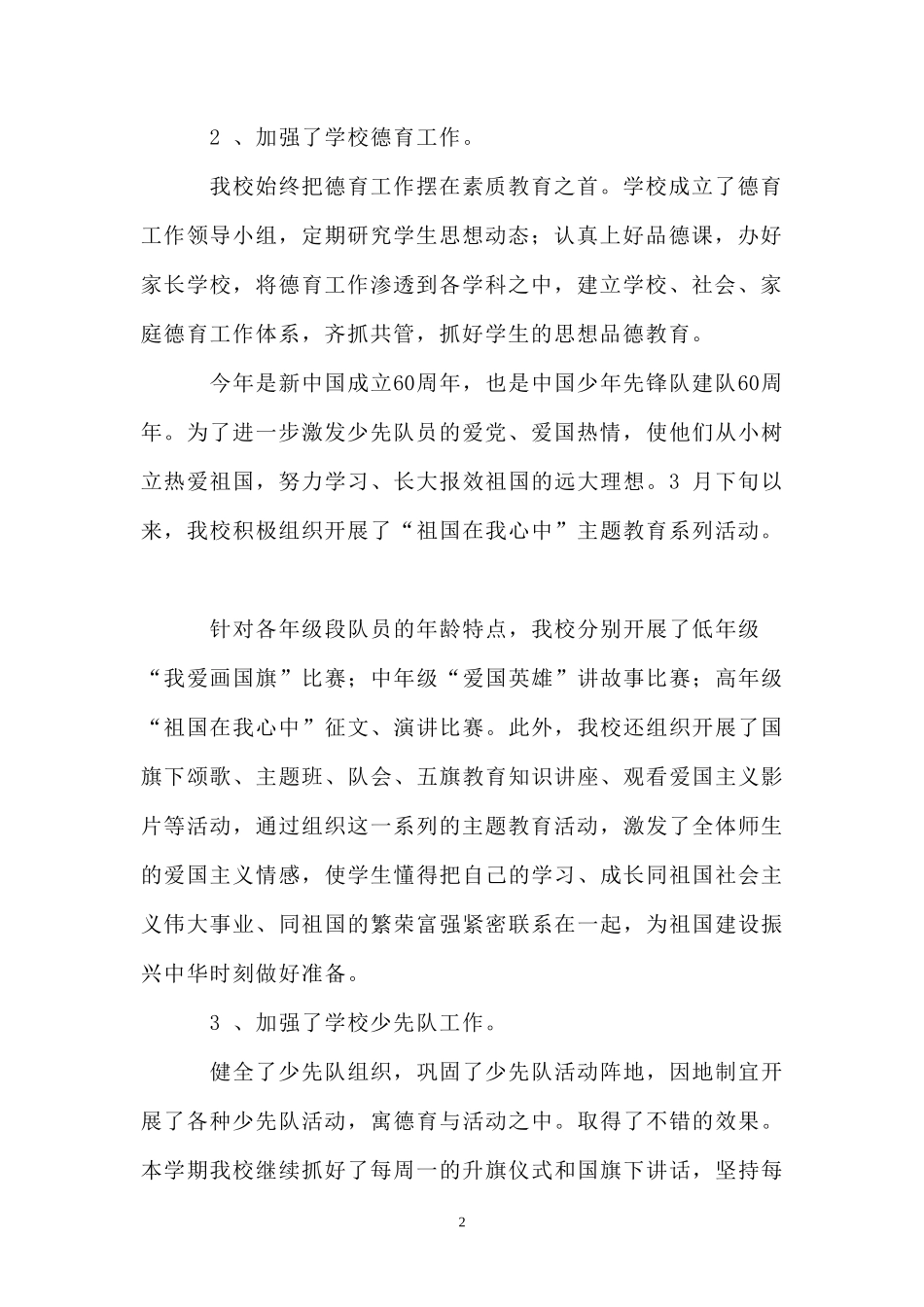 埔筏小学学校工作总结(2008-2009学年春季学期)_第2页