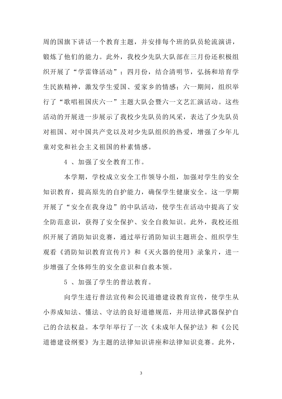 埔筏小学学校工作总结(2008-2009学年春季学期)_第3页