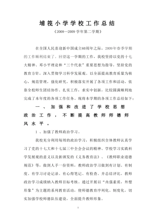 埔筏小学学校工作总结(2008-2009学年春季学期)