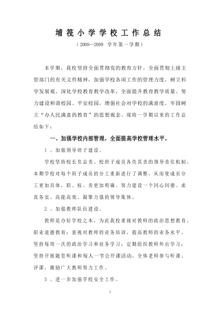 埔筏小学学校工作总结(2008-2009学年秋季学期)