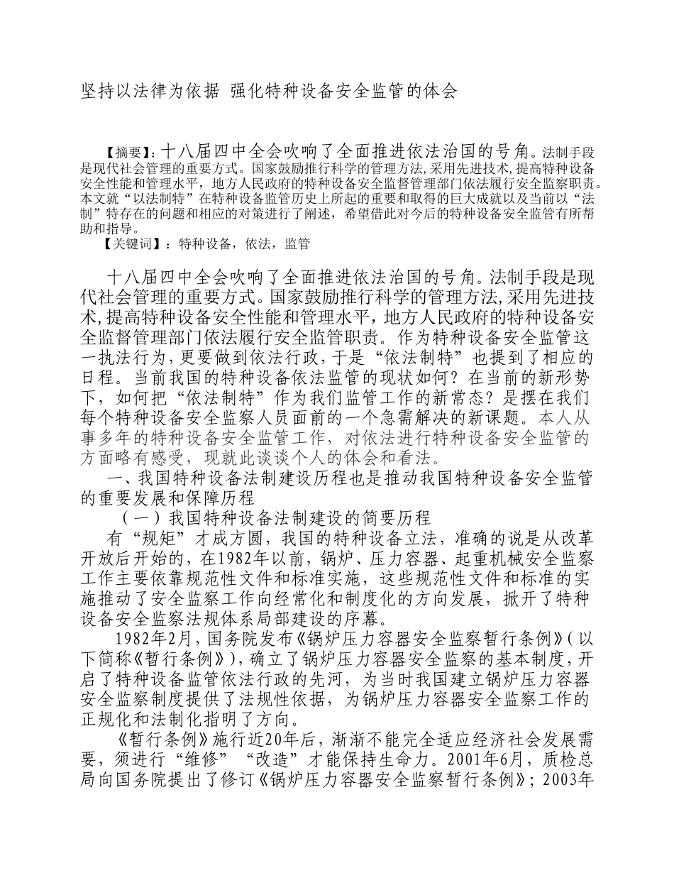 坚持以法律为依据-强化特种设备安全监管的体会_第1页