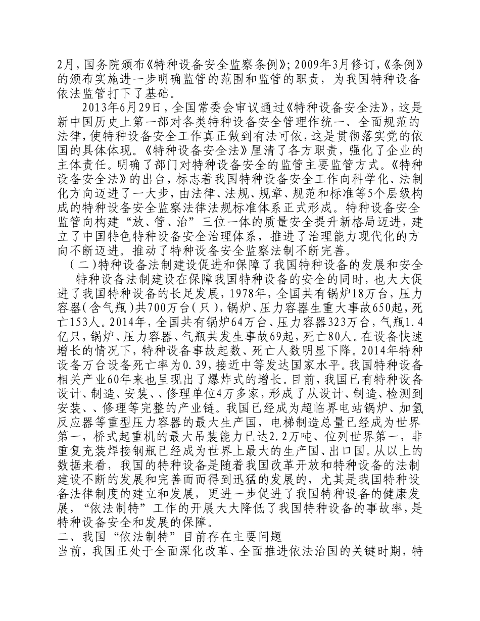 坚持以法律为依据-强化特种设备安全监管的体会_第2页