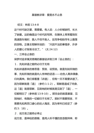 基督教讲章：爱是永不止息