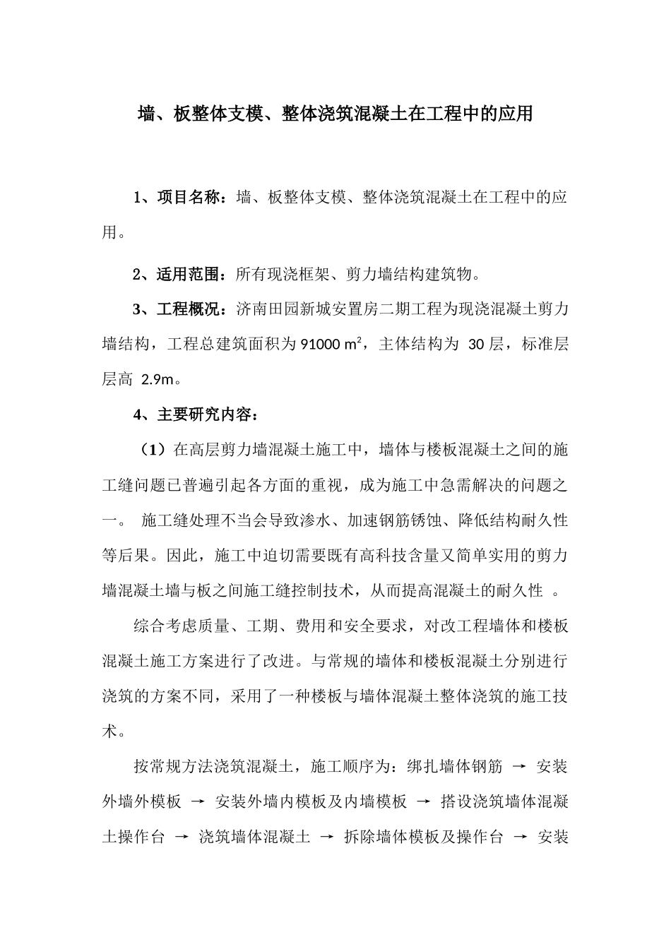 墙、板整体支模、整体浇筑混凝土在工程中的应用_第1页