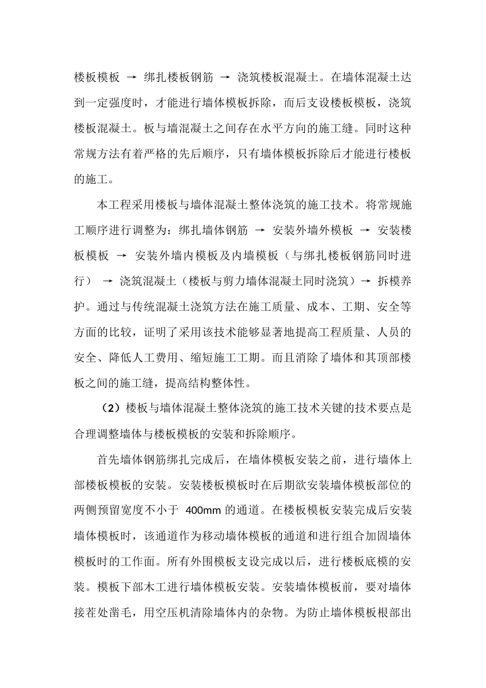墙、板整体支模、整体浇筑混凝土在工程中的应用_第2页