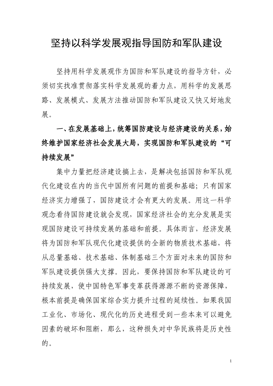 坚持以科学发展观指导国防和军队建设_第1页