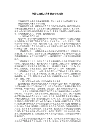 坚持以纳税人为本提高税收服务效能-精选模板