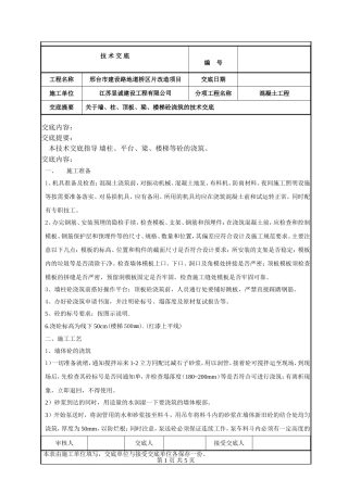 墙、柱梁顶板砼浇筑技术交底
