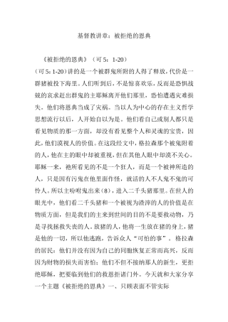 基督教讲章：被拒绝的恩典