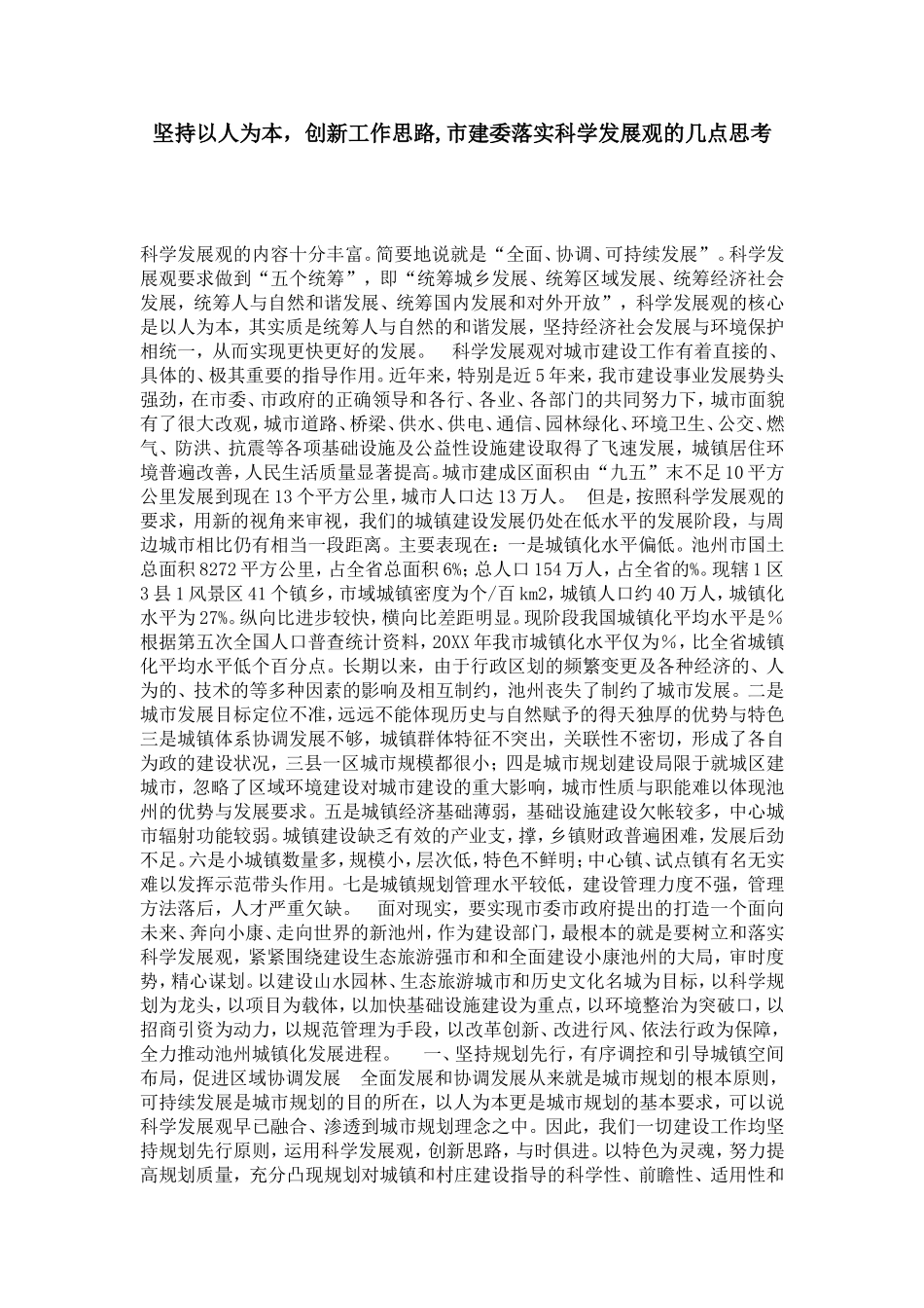 坚持以人为本-创新工作思路-市建委落实科学发展观的几点思考-总结报告模板_第1页