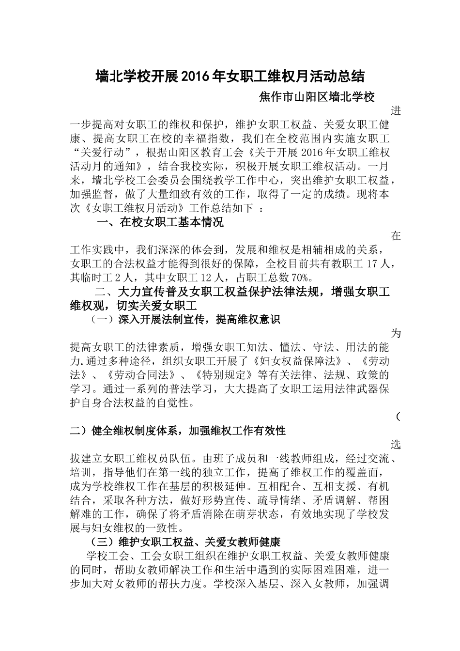 墙北学校关于开展2016年女职工维权月活动的总结_第1页