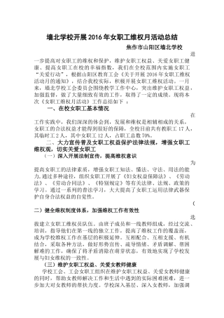 墙北学校关于开展2016年女职工维权月活动的总结