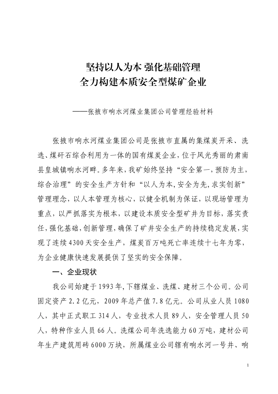 坚持以人为本-创新管理方式(张掖市响水河煤矿管理经验材料)_第1页