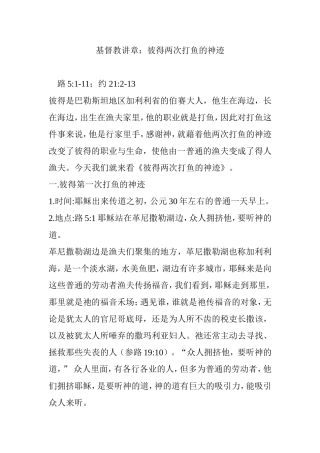 基督教讲章：彼得两次打鱼的神迹