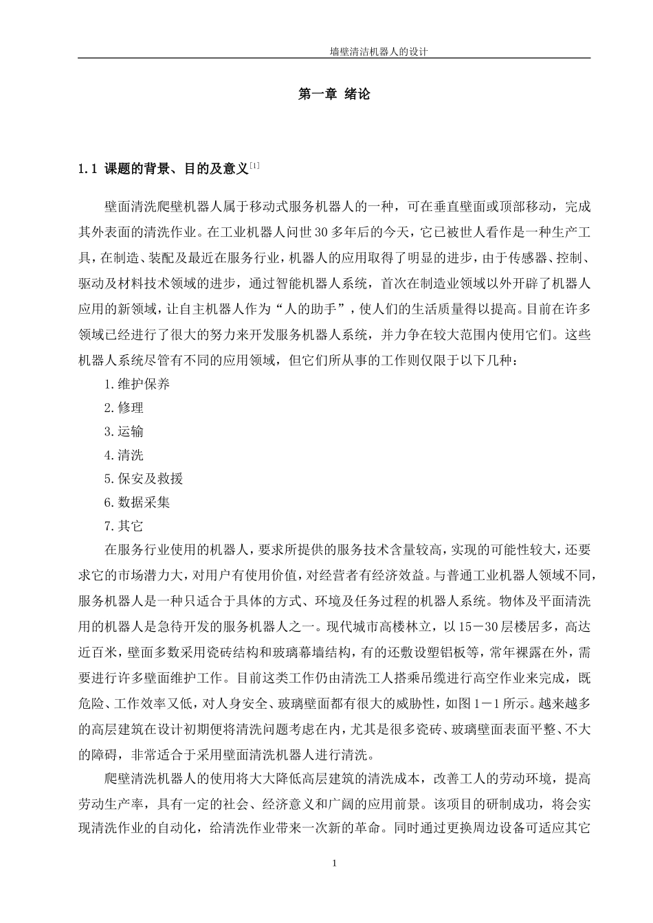墙壁清洁机器人_第1页