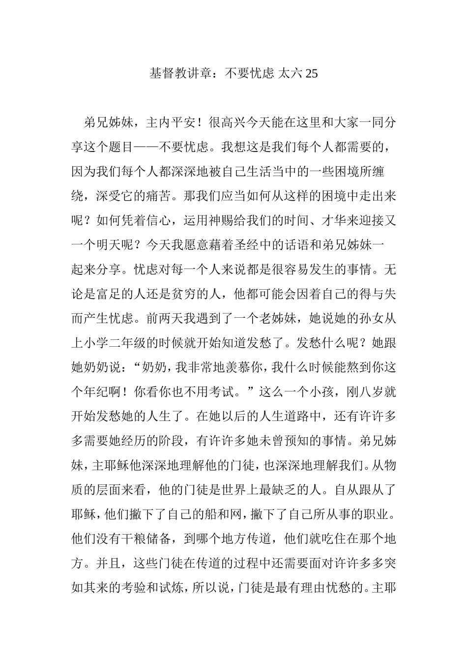 基督教讲章：不要忧虑-太六25_第1页