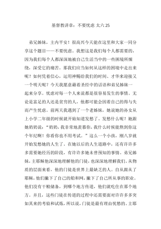 基督教讲章：不要忧虑-太六25