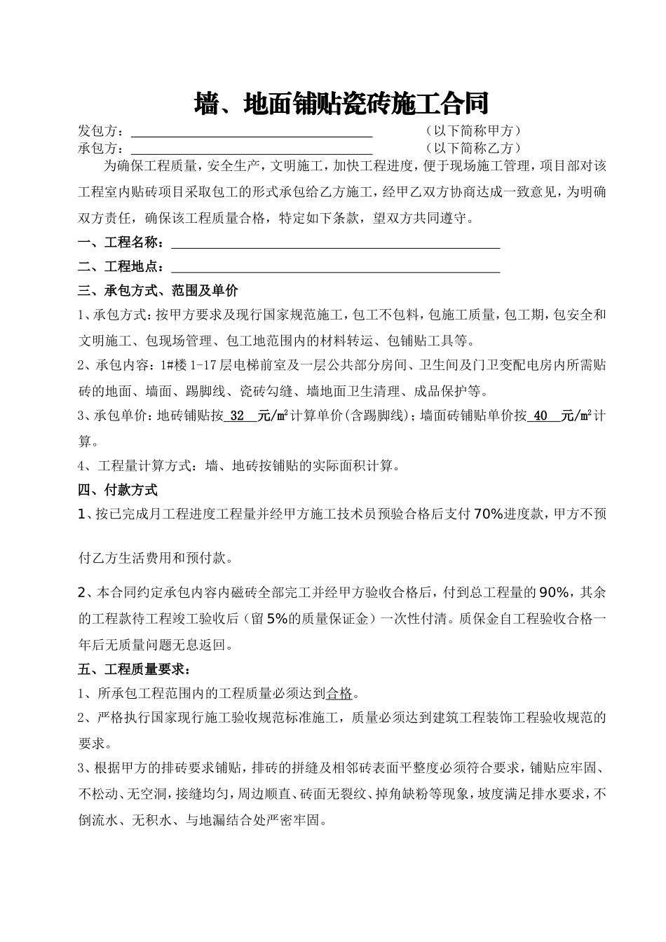 墙地面铺贴瓷砖施工合同_第1页