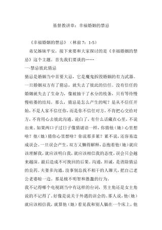 基督教讲章：幸福婚姻的禁忌