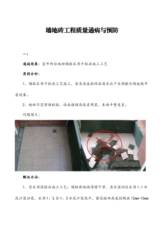 墙地砖工程质量通病与预防