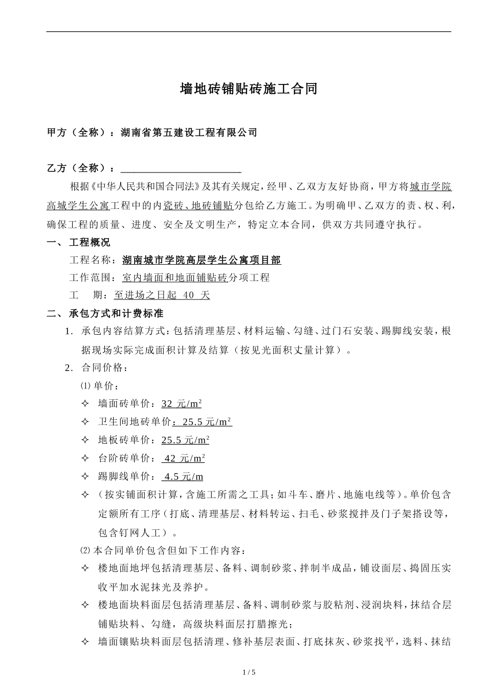 墙地砖铺地砖施工合同_第1页