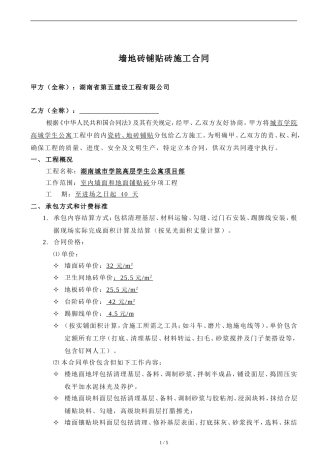墙地砖铺地砖施工合同