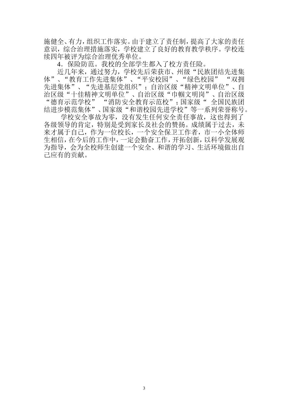 坚持以人为本-构建和谐校园--和谐校园先进材料_第3页