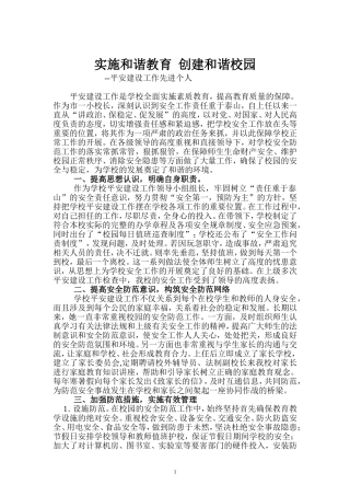 坚持以人为本-构建和谐校园--和谐校园先进材料